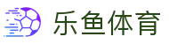 乐鱼体育全站 APP 下载 - 乐鱼体育官方登录入口与注册备用网址